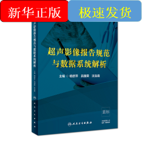 超声影像报告规范与数据系统解析