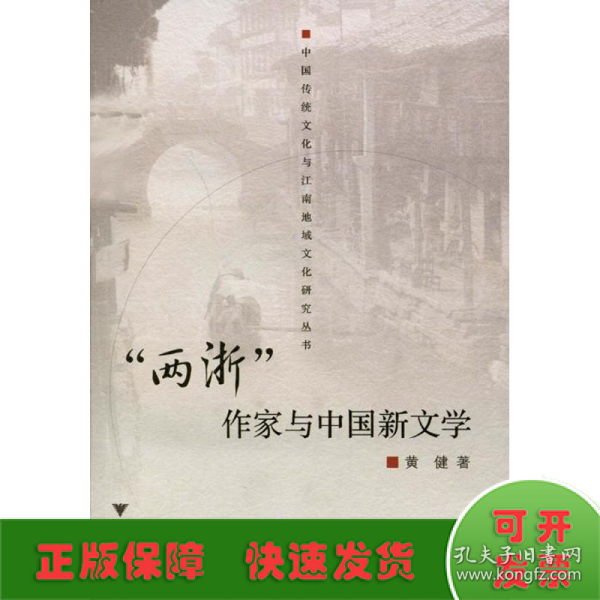 “两浙”作家与中国新文学