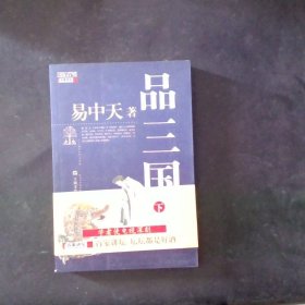 品三国（下）