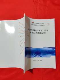 中国钢铁工业协会六届六次会员大会专题报告1：2023年钢铁行业运行情况及2024年形势展望