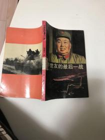 许世友的最后一战