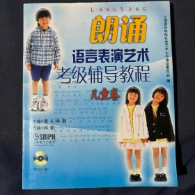 朗诵语言表演艺术考级辅导教程.儿童卷附DVD