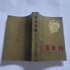 毛泽东传（修订本）