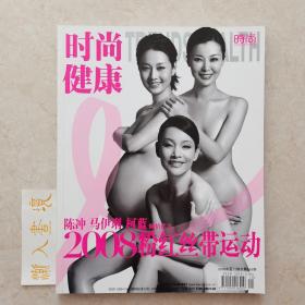 时尚健康粉红丝带运动2008年10月号（封面：陈冲，马伊琍，柯蓝）
