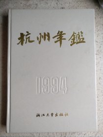 杭州年鉴1994