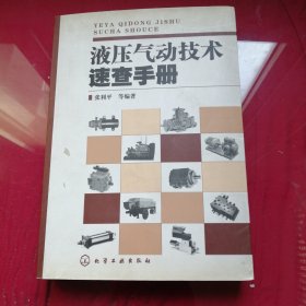 液压气动技术速查手册