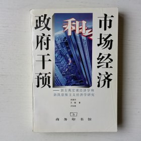 市场经济和政府干预 新古典宏观经济学和新凯恩斯主义经济学研究