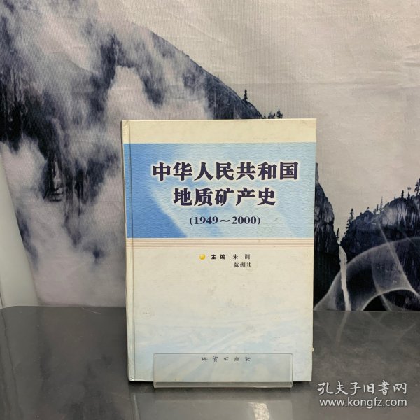 中华人民共和国地质矿产史:1949~2000