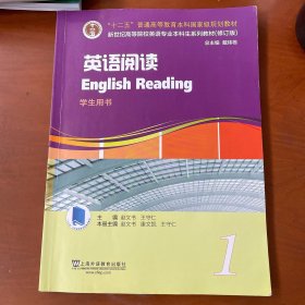 英语专业本科生教材.修订版：英语阅读 第1册（一书一码）