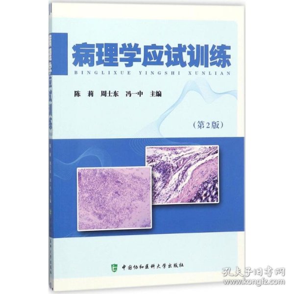 病理学应试训练