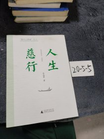 “慈行三部曲”之三：人生慈行（资深媒体人、杂文家徐迅雷二十余年社会时评集大成之作）