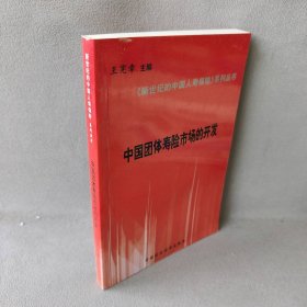 新世纪的中国人寿保险系列丛书：中国团体寿险市场的开发