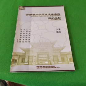 青海省同仁历史文化名城保护规划 文本图则