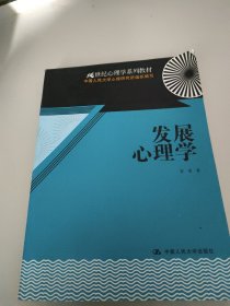 21世纪心理学系列教材：发展心理学