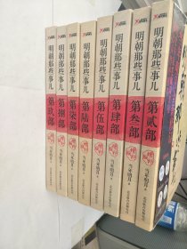 明朝那些事儿9 图文精印版：1644，最后的较量