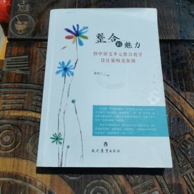 整合的魅力：初中语文单元整合教学设计策略及案例