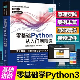 零基础Python从入门到精通