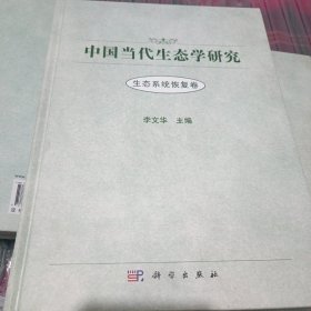 中国当代生态学研究（可持续发展生态学卷）