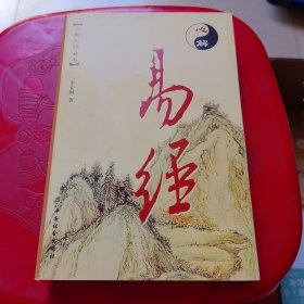 心解易经