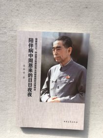 陪伴病中周恩来的日日夜夜