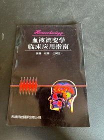 血液流变学临床应用指南