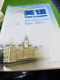 全日制普通高级中学教科书必修英语第二册上