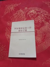 国家秘密定密工作指导手册