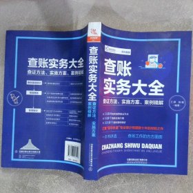 【正版二手书】查账实务大全：查证方法、实施方案、案例精解王婷 姚敏9787113256449中国铁道出版社2019-06-01普通图书/哲学心理学