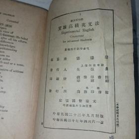 实验高级英文法 1948年