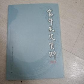 金牛文史资料2018