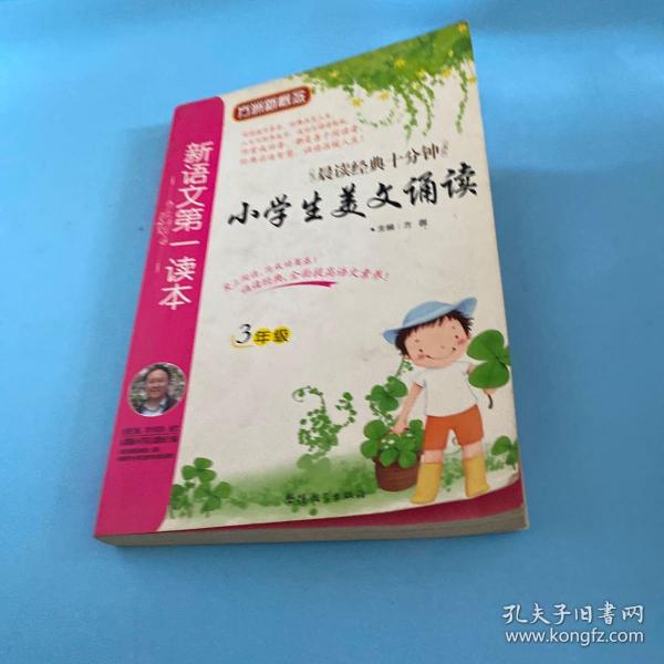 新语文第一读本：小学生美文诵读（3年级）