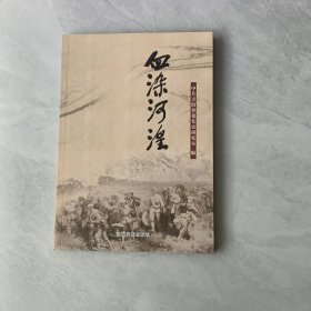 血染河湟： 血战河西走廊， 西路军在青海蒙难战士斗争概述，红九军军长孙玉清传略，记熊厚发同志的英雄事迹， 记张琴秋同志的斗争事迹及脱险始末 ， 蒙难战士遭受的几种非刑 ，目击者所看到的骇人暴行 ， 西路军女战士胡秀英脱险经过 ，“补充团”迫害蒙难战士的罪行 ，成斗在龙潭虎穴里的共产党员 记王定国同志的斗争事迹 ，监狱里的地下党支部