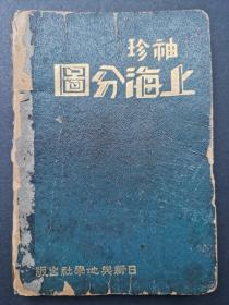 袖珍上海分图  1933年  上海地图册，内附11张地图，大小不同，清晰完整，内容翔实。