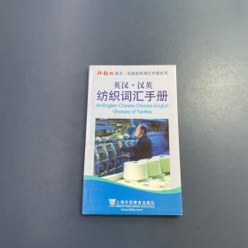 外教社英汉·汉英百科词汇手册系列：英汉-汉英纺织词汇手册