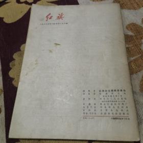 红旗 1967年10