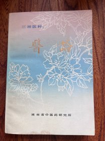 三湘医粹 医论