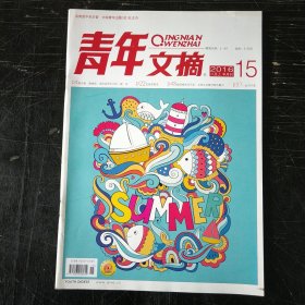 青年文摘 2016 15