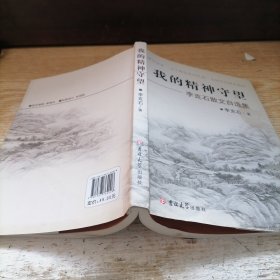 我的精神守望：李克石散文自選集 簽贈(zèng)本
