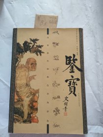 鉴宝：书画鉴定秘要及市场评估