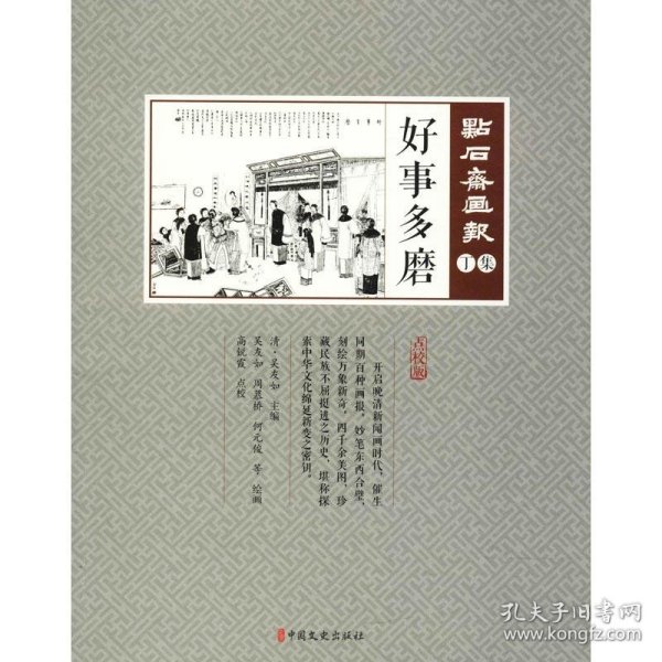 现货 好事多磨（点石斋画报·丁集） 9787520503709 中国文史出版社