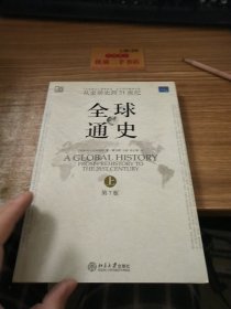 全球通史（第7版 上册）：从史前史到21世纪