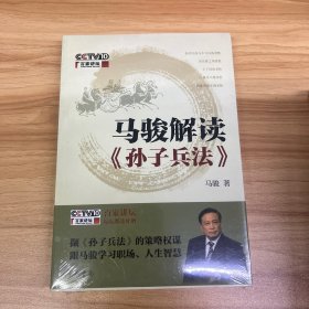 马骏解读《孙子兵法》全新未拆封