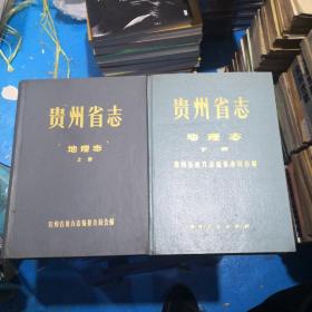贵州省志 地理志（上下） 精装 正版现货 12-3号柜