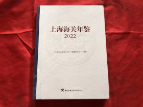 上海海关年鉴2022