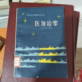 医海拾零（第四辑）