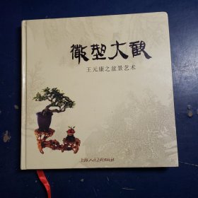 微型大觀·王元康之盆景藝術(shù)