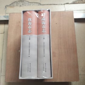珠海市志 上下 未拆封