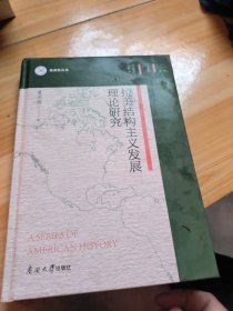 拉美结构主义研究