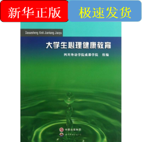 大學(xué)生心理健康教育