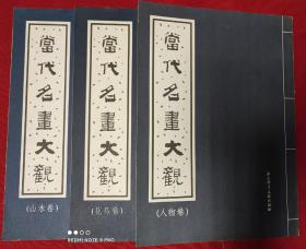 当代名画大观（全三册）